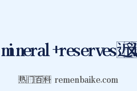 mineral+reserves近义词是什么意思的图片